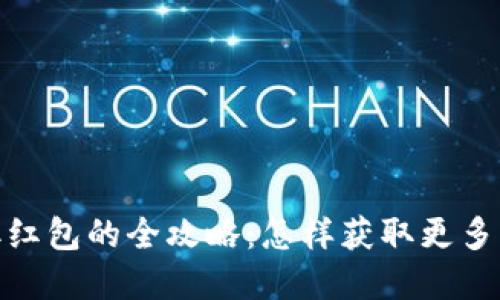 数字钱包领取红包的全攻略：怎样获取更多的优惠与奖励
