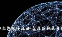 数字钱包领取红包的全攻略：怎样获取更多的优