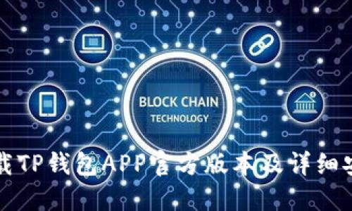 如何下载TP钱包APP官方版本及详细安装指南
