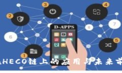 :USDT在HECO链上的应用与未来前景分析