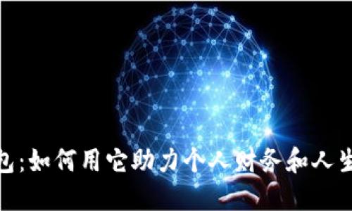 探索成长钱包：如何用它助力个人财务和人生目标的实现