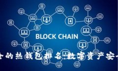 十大最安全的热钱包排名：数字资产安全保护攻