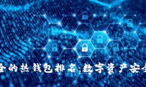 十大最安全的热钱包排名：数字资产安全保护攻略