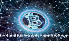 掌握虚拟币大额提现的全攻略：从安全到税务的
