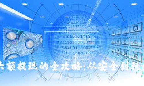 掌握虚拟币大额提现的全攻略：从安全到税务的全面指南