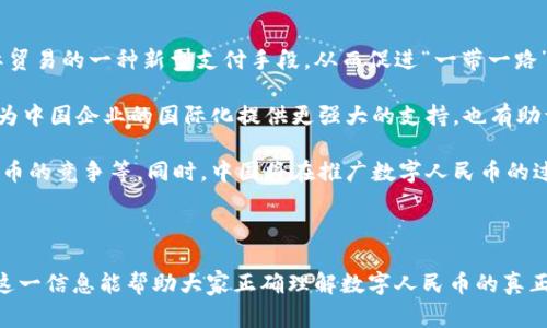 警惕数字人民币：它究竟是创新支付工具还是传销模式？

数字人民币, 传销, 数字货币, 支付工具/guanjianci

---

数字人民币的概述
数字人民币是中国中央银行推出的一种法定数字货币，旨在提高支付效率、降低交易成本，并有效打击洗钱等违法活动。与传统的现金不同，数字人民币是一种以电子形式存在的货币，旨在进行各种日常交易。它非但能促进国内经济的数字化转型，还能增强中国在全球金融科技领域的竞争力。

数字人民币的推出，得到了国家政策的支持。中央银行对数字货币的发行、流通、管理进行了严格的规制，确保数字人民币的安全性和稳定性。这与一些未经监管、不受法律保护的传销模式完全不同，因此，最初出现对数字人民币是否构成传销的质疑。

数字人民币与传销的本质区别
首先，传销是一种依靠加入者发展下线，从而形成金字塔式的盈利模式，往往具有较高的风险，且通常是违法的。相比之下，数字人民币作为国家法定货币，其存在是为了促进交易流通，并不会产生层层发展的下线，也没有通过拉人头来获取利润的机制。

其次，数字人民币的使用是自愿的，没有强制性的购买或消费要求。用户可以选择如何使用数字人民币，而不是被迫加入一个复杂的商业体系。传销营销往往伴随有虚假宣传、误导性信息以及高风险投资，数字人民币在这一点上则是透明和规范的。

使用数字人民币的优势和用途
数字人民币的一个重要优势在于其高效的支付体验。用户通过手机或其他智能设备，能够快速、便捷地进行支付，降低了繁琐的现金交易过程。此外，数字人民币具有极高的安全性，借助区块链和加密技术，确保了交易过程的安全性和隐私保护。

其用途也十分广泛，涵盖了生活的方方面面，从日常消费到商业交易，甚至在国际贸易中，数字人民币都显示出其潜力。特别是在一些疫情后期人们更加倾向于无接触支付的趋势下，数字人民币的便利性愈加显现。

可能相关的问题

问题一：数字人民币是否会影响传统金融机构的运行？
随着数字人民币的逐步推广，传统金融机构可能会面临巨大的挑战。首先，数字货币的出现使得支付方式多样化，用户的选择性增大，可能会导致一些消费者转向更便捷的支付工具，进而影响到银行的存款和支付业务。

其次，数字人民币的推广可能会压缩银行的利润空间。传统银行通过交易的手续费、资金运作等获得收益，而数字人民币采用的是直接的数字交易，这可能会减少银行的中介角色，影响其盈利模式。

然而，传统金融机构也并非没有应对之策。为了解决这一挑战，银行可以通过提供更高效的数字服务、创新金融产品和提高用户体验来争夺用户。同时，银行也可以与央行合作，共同推动数字金融的发展，为用户提供更为安全、便捷的金融服务。

问题二：数字人民币的隐私保护如何保证？
隐私保护是数字货币推广中一个至关重要的话题，用户对于其个人数据、交易信息的安全性非常敏感。数字人民币在设计之初便考虑到了这一点，采用了多层次的加密机制，以保护用户隐私。

具体而言，数字人民币的交易信息只会在必要时与相关机构进行共享，以保障法律的合规性，防止洗钱、逃税等违法行为的发生。同时，用户在进行交易时，可以选择只分享必要的信息，确保其个人数据不会被随意使用。

尽管如此，用户在使用数字人民币时仍需提高警惕，注意安全防护，避免使用不安全的网络环境进行交易。同时，政府和金融机构也应加强对数字人民币的监管与管理，确保技术和法律的双重保障。

问题三：数字人民币如何在国际市场中发挥作用？
数字人民币在全球金融市场中的潜力不可小觑。随着越来越多的国家开始研究和试点数字货币，数字人民币有望成为国际贸易的一种新型支付手段，从而促进“一带一路”倡议及相关领域的合作。

在国际市场上，数字人民币具备了较强的竞争力，其能够快速、安全地进行跨国交易，降低交易成本、提高资金周转率。这将为中国企业的国际化提供更强大的支持，也有助于推动人民币国际化的进程。

不过，数字人民币在国际市场中能否成功推广，仍需克服多方面的挑战，包括各国政策的差异、市场接受度及与其他数字货币的竞争等。同时，中国将在推广数字人民币的过程中，加强国际合作，通过共同标准、互联互通的方式提升全球支付体系的效率。

---

通过对数字人民币的深入探讨，可以看出它在现代经济中的重要性，以及它与传销等不良金融模式之间的显著区别。希望这一信息能帮助大家正确理解数字人民币的真正价值。