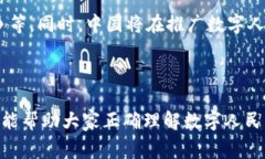 警惕数字人民币：它究竟是创新支付工具还是传
