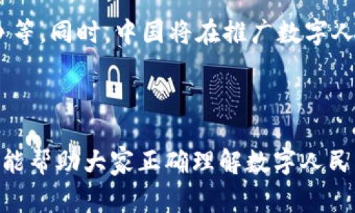 警惕数字人民币：它究竟是创新支付工具还是传销模式？

数字人民币, 传销, 数字货币, 支付工具/guanjianci

---

数字人民币的概述
数字人民币是中国中央银行推出的一种法定数字货币，旨在提高支付效率、降低交易成本，并有效打击洗钱等违法活动。与传统的现金不同，数字人民币是一种以电子形式存在的货币，旨在进行各种日常交易。它非但能促进国内经济的数字化转型，还能增强中国在全球金融科技领域的竞争力。

数字人民币的推出，得到了国家政策的支持。中央银行对数字货币的发行、流通、管理进行了严格的规制，确保数字人民币的安全性和稳定性。这与一些未经监管、不受法律保护的传销模式完全不同，因此，最初出现对数字人民币是否构成传销的质疑。

数字人民币与传销的本质区别
首先，传销是一种依靠加入者发展下线，从而形成金字塔式的盈利模式，往往具有较高的风险，且通常是违法的。相比之下，数字人民币作为国家法定货币，其存在是为了促进交易流通，并不会产生层层发展的下线，也没有通过拉人头来获取利润的机制。

其次，数字人民币的使用是自愿的，没有强制性的购买或消费要求。用户可以选择如何使用数字人民币，而不是被迫加入一个复杂的商业体系。传销营销往往伴随有虚假宣传、误导性信息以及高风险投资，数字人民币在这一点上则是透明和规范的。

使用数字人民币的优势和用途
数字人民币的一个重要优势在于其高效的支付体验。用户通过手机或其他智能设备，能够快速、便捷地进行支付，降低了繁琐的现金交易过程。此外，数字人民币具有极高的安全性，借助区块链和加密技术，确保了交易过程的安全性和隐私保护。

其用途也十分广泛，涵盖了生活的方方面面，从日常消费到商业交易，甚至在国际贸易中，数字人民币都显示出其潜力。特别是在一些疫情后期人们更加倾向于无接触支付的趋势下，数字人民币的便利性愈加显现。

可能相关的问题

问题一：数字人民币是否会影响传统金融机构的运行？
随着数字人民币的逐步推广，传统金融机构可能会面临巨大的挑战。首先，数字货币的出现使得支付方式多样化，用户的选择性增大，可能会导致一些消费者转向更便捷的支付工具，进而影响到银行的存款和支付业务。

其次，数字人民币的推广可能会压缩银行的利润空间。传统银行通过交易的手续费、资金运作等获得收益，而数字人民币采用的是直接的数字交易，这可能会减少银行的中介角色，影响其盈利模式。

然而，传统金融机构也并非没有应对之策。为了解决这一挑战，银行可以通过提供更高效的数字服务、创新金融产品和提高用户体验来争夺用户。同时，银行也可以与央行合作，共同推动数字金融的发展，为用户提供更为安全、便捷的金融服务。

问题二：数字人民币的隐私保护如何保证？
隐私保护是数字货币推广中一个至关重要的话题，用户对于其个人数据、交易信息的安全性非常敏感。数字人民币在设计之初便考虑到了这一点，采用了多层次的加密机制，以保护用户隐私。

具体而言，数字人民币的交易信息只会在必要时与相关机构进行共享，以保障法律的合规性，防止洗钱、逃税等违法行为的发生。同时，用户在进行交易时，可以选择只分享必要的信息，确保其个人数据不会被随意使用。

尽管如此，用户在使用数字人民币时仍需提高警惕，注意安全防护，避免使用不安全的网络环境进行交易。同时，政府和金融机构也应加强对数字人民币的监管与管理，确保技术和法律的双重保障。

问题三：数字人民币如何在国际市场中发挥作用？
数字人民币在全球金融市场中的潜力不可小觑。随着越来越多的国家开始研究和试点数字货币，数字人民币有望成为国际贸易的一种新型支付手段，从而促进“一带一路”倡议及相关领域的合作。

在国际市场上，数字人民币具备了较强的竞争力，其能够快速、安全地进行跨国交易，降低交易成本、提高资金周转率。这将为中国企业的国际化提供更强大的支持，也有助于推动人民币国际化的进程。

不过，数字人民币在国际市场中能否成功推广，仍需克服多方面的挑战，包括各国政策的差异、市场接受度及与其他数字货币的竞争等。同时，中国将在推广数字人民币的过程中，加强国际合作，通过共同标准、互联互通的方式提升全球支付体系的效率。

---

通过对数字人民币的深入探讨，可以看出它在现代经济中的重要性，以及它与传销等不良金融模式之间的显著区别。希望这一信息能帮助大家正确理解数字人民币的真正价值。