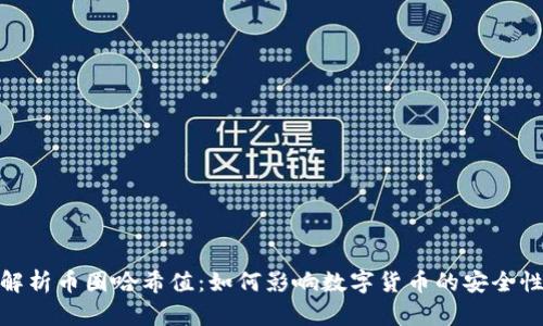 : 深入解析币圈哈希值：如何影响数字货币的安全性和效率