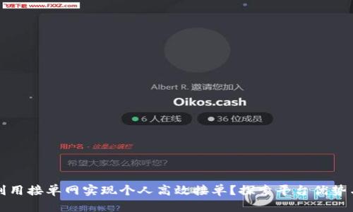 如何利用接单网实现个人高效接单？探索平台优势与技巧
