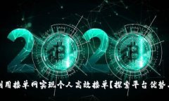 如何利用接单网实现个人高效接单？探索平台优