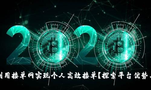 如何利用接单网实现个人高效接单？探索平台优势与技巧