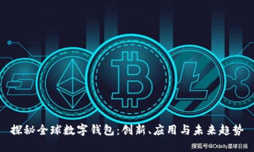 探秘全球数字钱包：创新、应用与未来趋势
