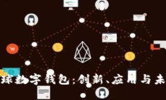 探秘全球数字钱包：创新、应用与未来趋势