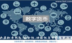 全球最大虚拟币钱包：安全性、功能性与市场趋