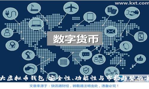 全球最大虚拟币钱包：安全性、功能性与市场趋势的全面分析