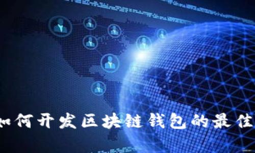 全面解析：如何开发区块链钱包的最佳模式与实践