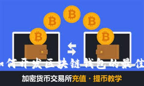 全面解析:如何开发区块链钱包的最佳模式与实践