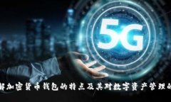 深入了解加密货币钱包的特点及其对数字资产管