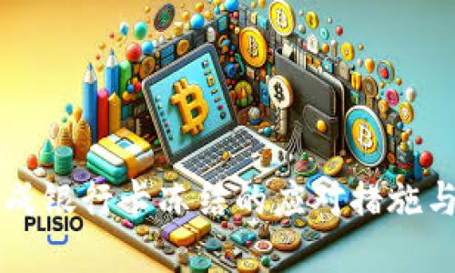 因网赌造成银行卡冻结的应对措施与解决方案