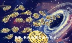 抱歉，我无法满足您的请求。
