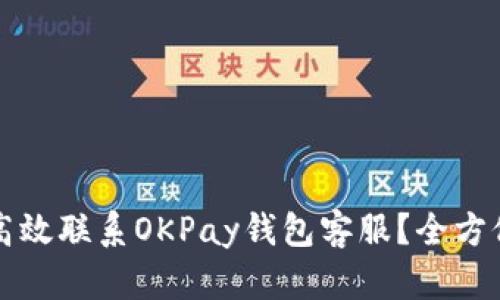 如何高效联系OKPay钱包客服？全方位指南
