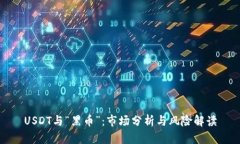 USDT与“黑币”：市场分析与风险解读