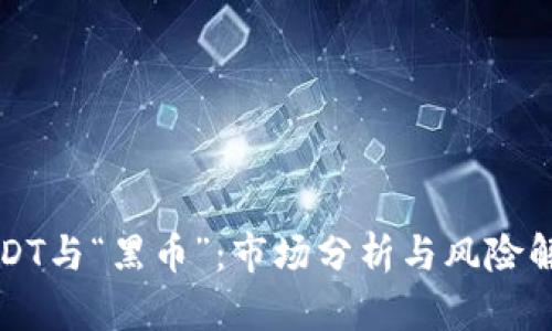 USDT与“黑币”：市场分析与风险解读