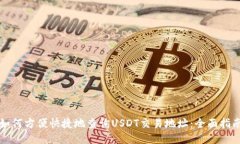 如何方便快捷地查询USDT交易地址：全面指南