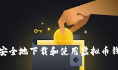 : 如何简单、安全地下载和使用虚拟币钱包：全面