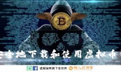 : 如何简单、安全地下载和使用虚拟币钱包：全面指南