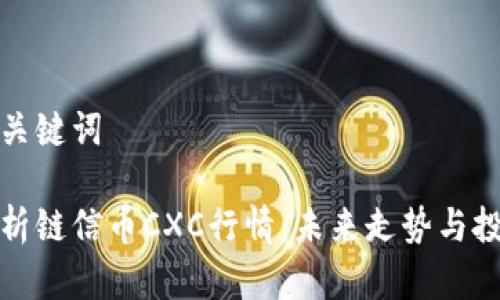 题目和关键词

深入分析链信币CXC行情：未来走势与投资策略