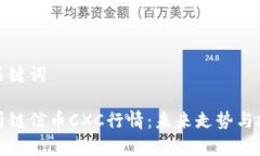 题目和关键词深入分析链信币CXC行情：未来走势