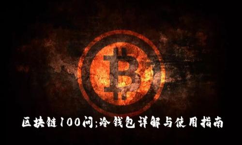区块链100问：冷钱包详解与使用指南