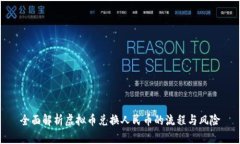 全面解析虚拟币兑换人民币的流程与风险