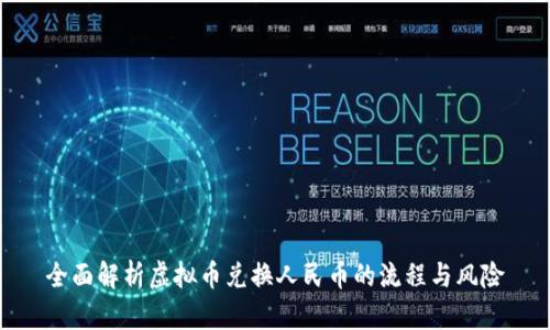全面解析虚拟币兑换人民币的流程与风险