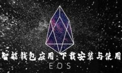 探索智能钱包应用：下载安装与使用指南