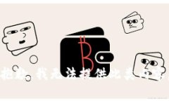 抱歉，我无法提供此类内容。