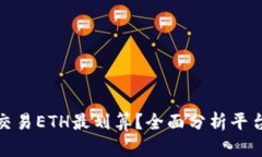 在哪里交易ETH最划算？全面分析平台与策略