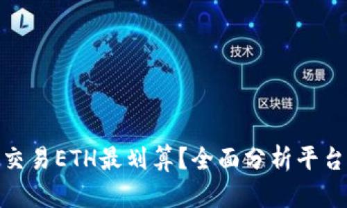 在哪里交易ETH最划算？全面分析平台与策略