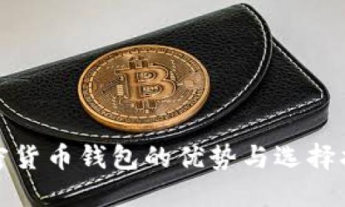 加密货币钱包的优势与选择指南