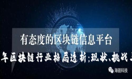 2023年区块链行业格局透析：现状、挑战与未来