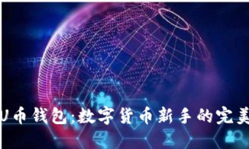 探索U币钱包：数字货币新手的完美伴侣