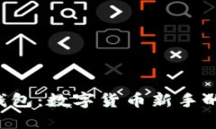 探索U币钱包：数字货币新手的完美伴侣
