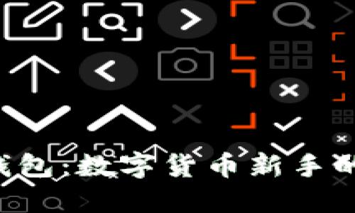 探索U币钱包：数字货币新手的完美伴侣