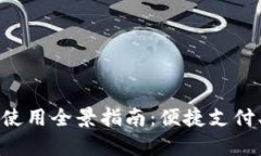 国内虚拟数字钱包使用全景指南：便捷支付、高