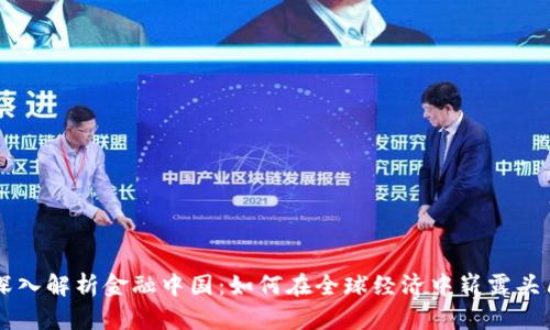 深入解析金融中国：如何在全球经济中崭露头角