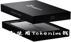 如何安全下载和使用Tokenim钱包：全面指南