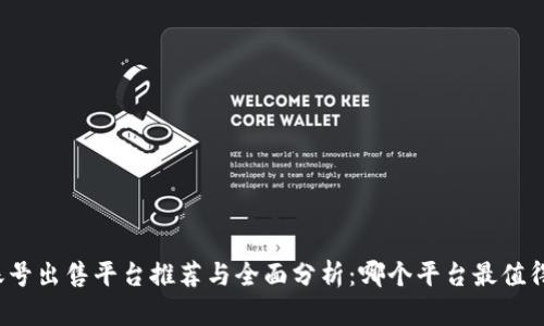 游戏账号出售平台推荐与全面分析：哪个平台最值得信赖？