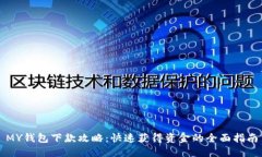 MY钱包下款攻略：快速获得资金的全面指南